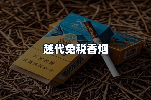 越代免税香烟