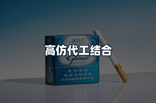 高仿代工结合