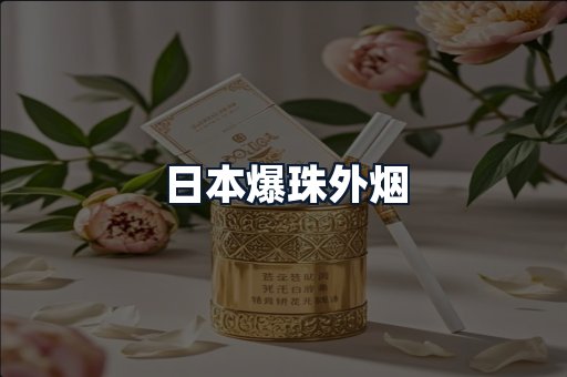 日本爆珠外烟