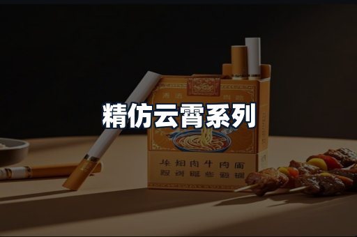 精仿云霄系列